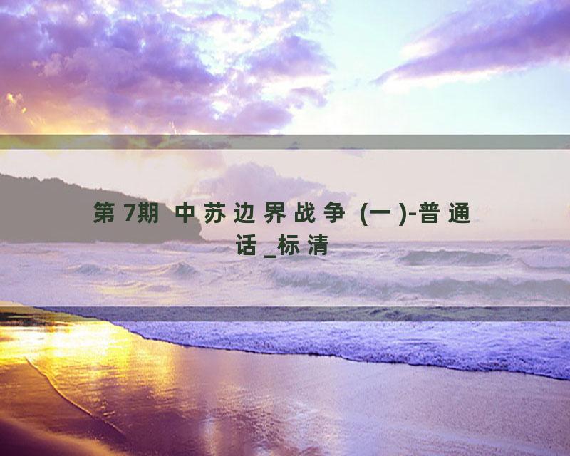 第7期 中苏边界战争 (一)-普通话_标清