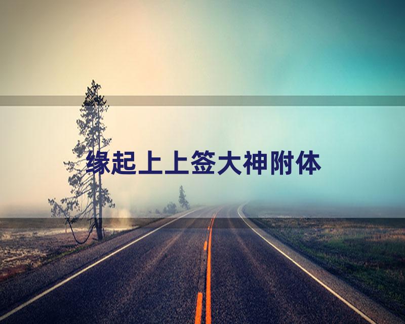 缘起上上签大神附体