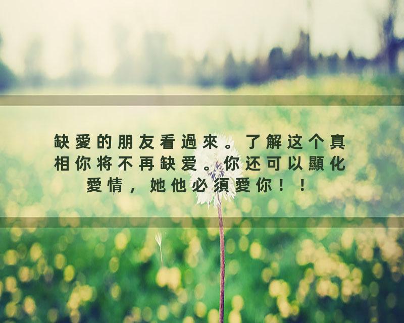 缺愛的朋友看過來。了解这个真相你将不再缺爱。你还可以顯化愛情，她他必須愛你！！