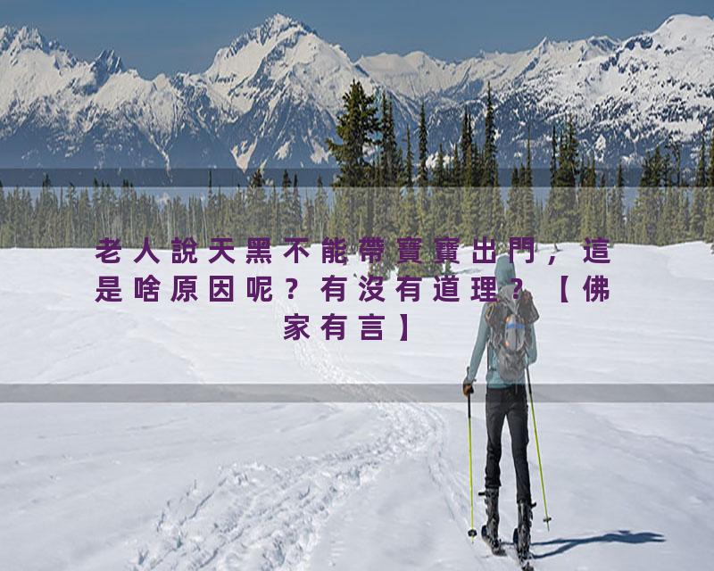 老人說天黑不能帶寶寶出門，這是啥原因呢？有沒有道理？【佛家有言】
