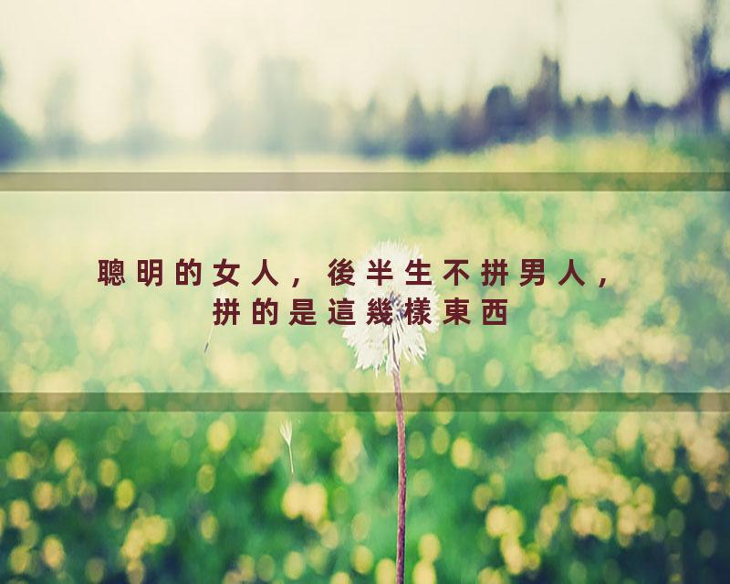 聰明的女人，後半生不拼男人，拼的是這幾樣東西【國學文化優選】#人生#为人处世#人际交往#國學