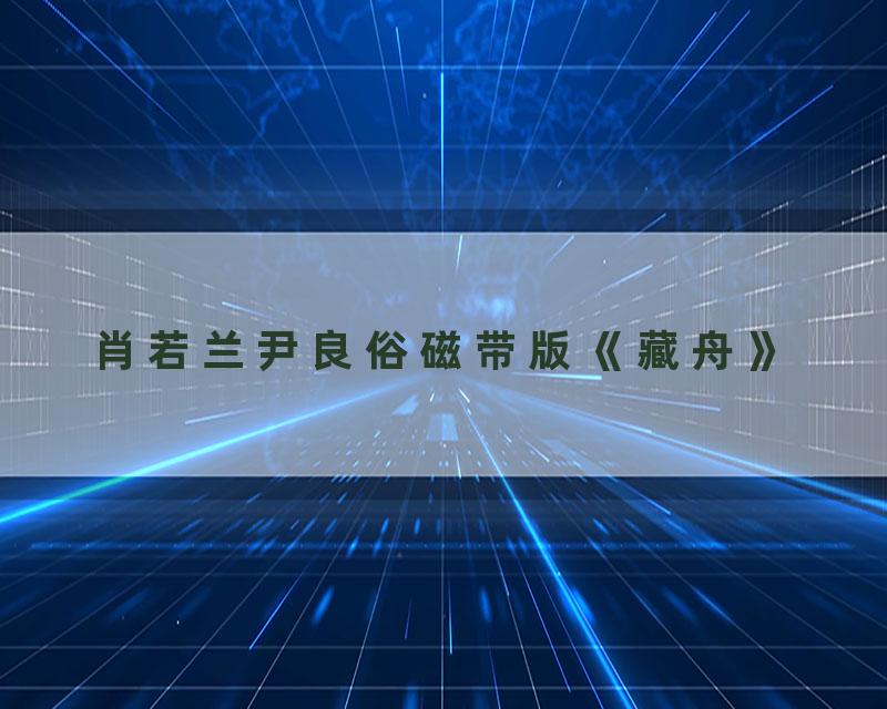 肖若兰尹良俗磁带版《藏舟》
