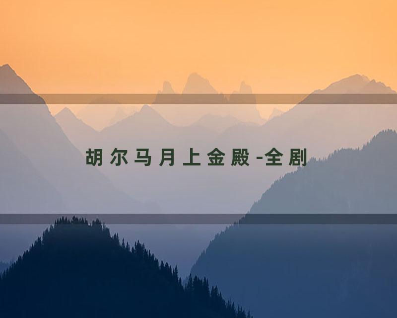 胡尔马月上金殿-全剧