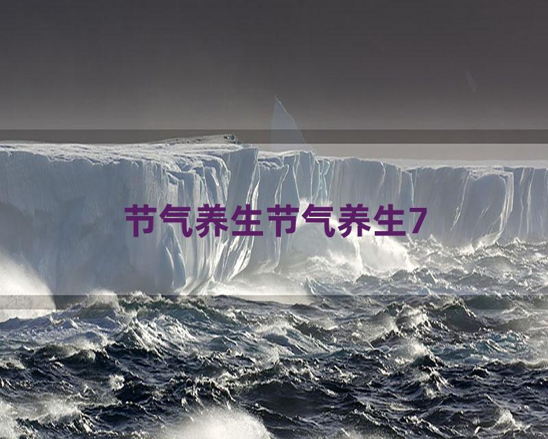 节气养生节气养生7