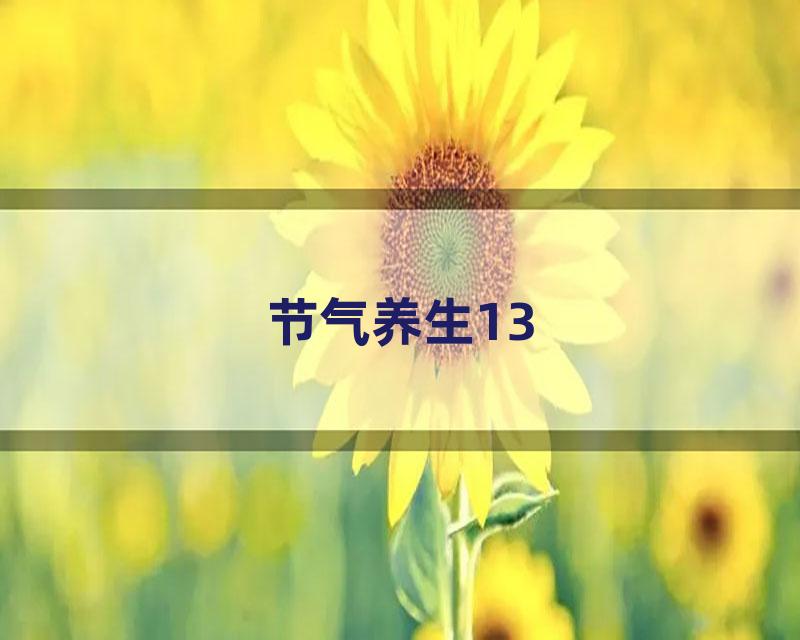 节气养生13