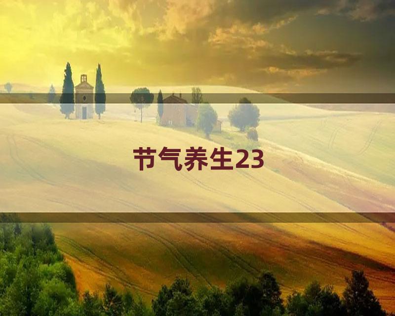 节气养生23