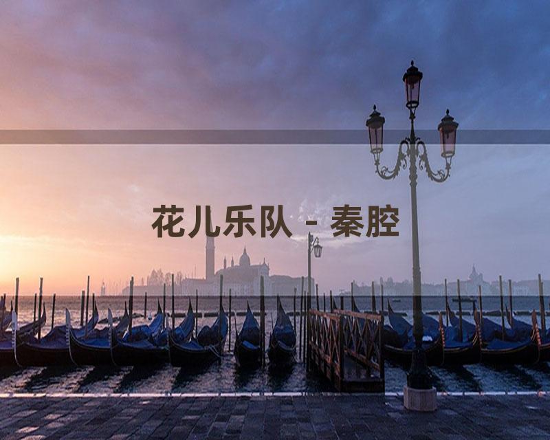 花儿乐队 - 秦腔