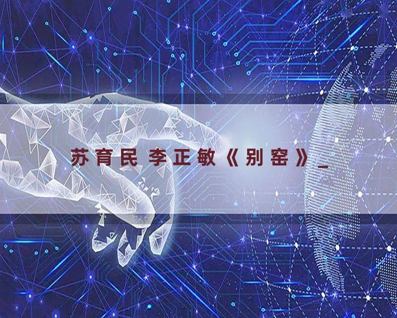 苏育民 李正敏《别窑》_