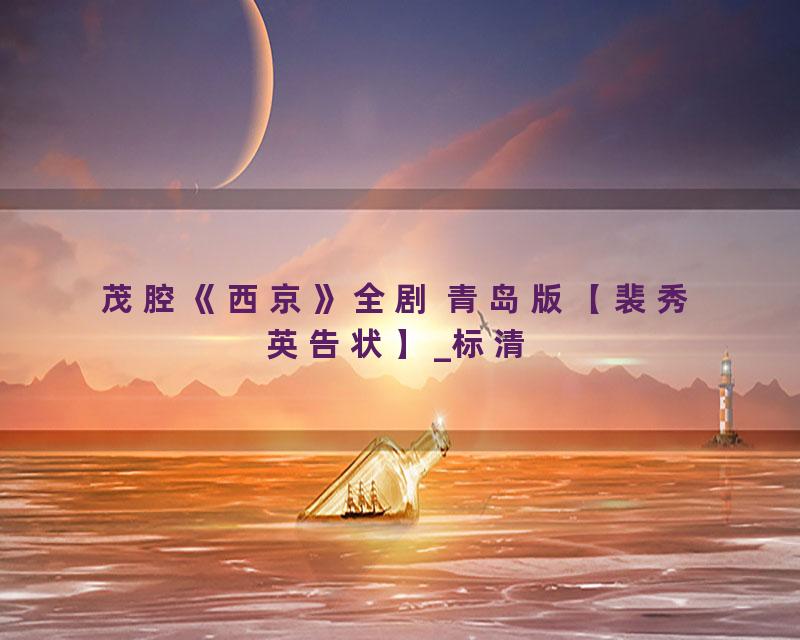 茂腔《西京》全剧 青岛版【裴秀英告状】_标清