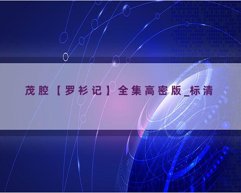 茂腔【罗衫记】全集高密版_标清