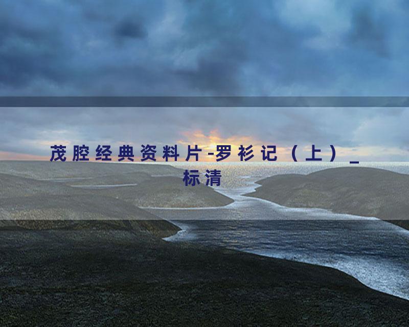 茂腔经典资料片-罗衫记（上）_标清