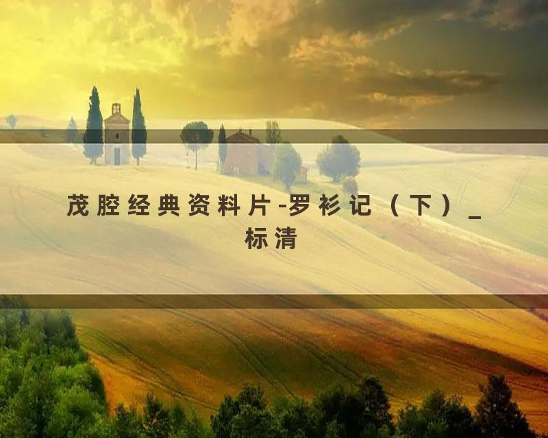 茂腔经典资料片-罗衫记（下）_标清