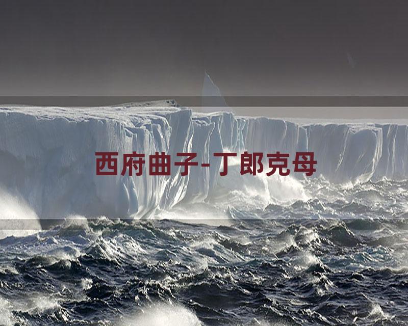 西府曲子-丁郎克母