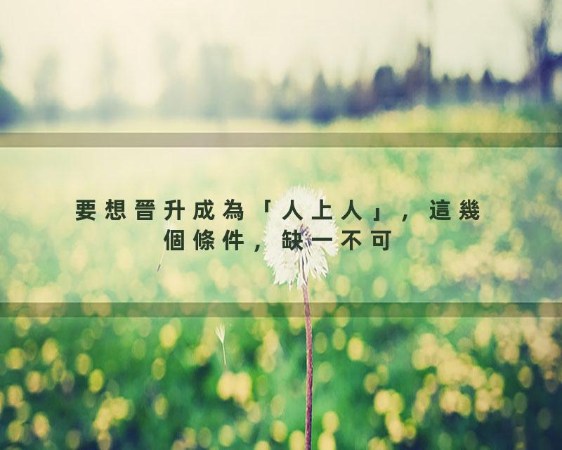 要想晉升成為「人上人」，這幾個條件，缺一不可【國學文化優選】#人生#为人处世#人际交往#國學
