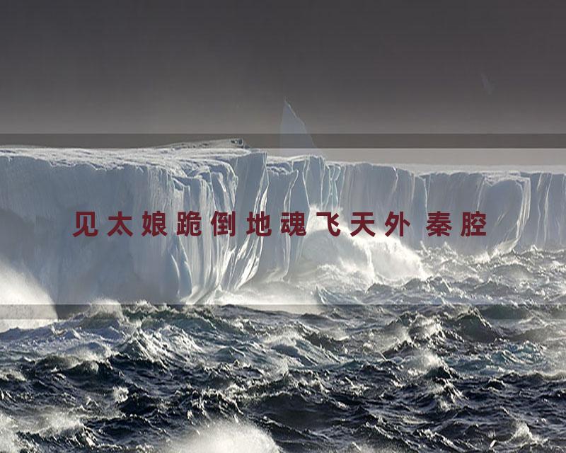 见太娘跪倒地魂飞天外 秦腔