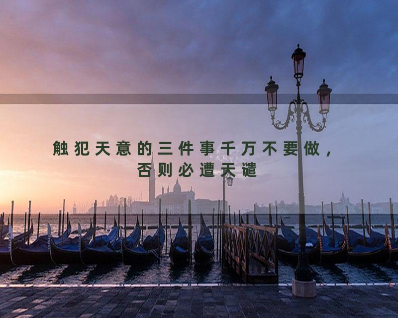 触犯天意的三件事千万不要做，否则必遭天谴，霉运缠身#覺悟時代#命运#福报#修行
