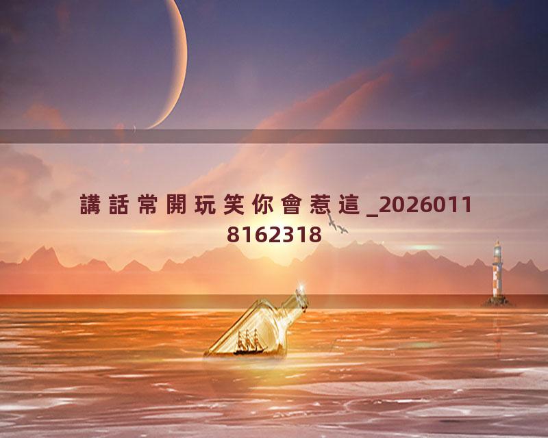 講話常開玩笑你會惹這_20260118162318