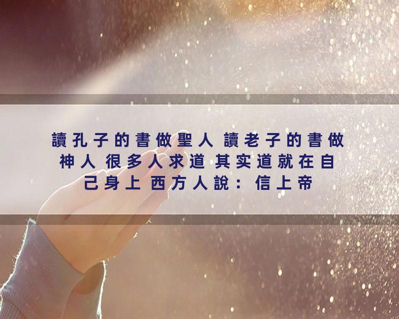 讀孔子的書做聖人 讀老子的書做神人 很多人求道 其实道就在自己身上 西方人說：信上帝信我者得永生 而曾仕強卻說：中国人不…