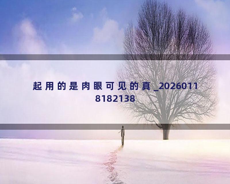 起用的是肉眼可见的真_20260118182138