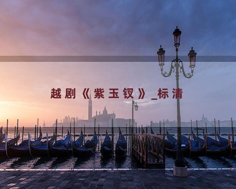 越剧《紫玉钗》_标清