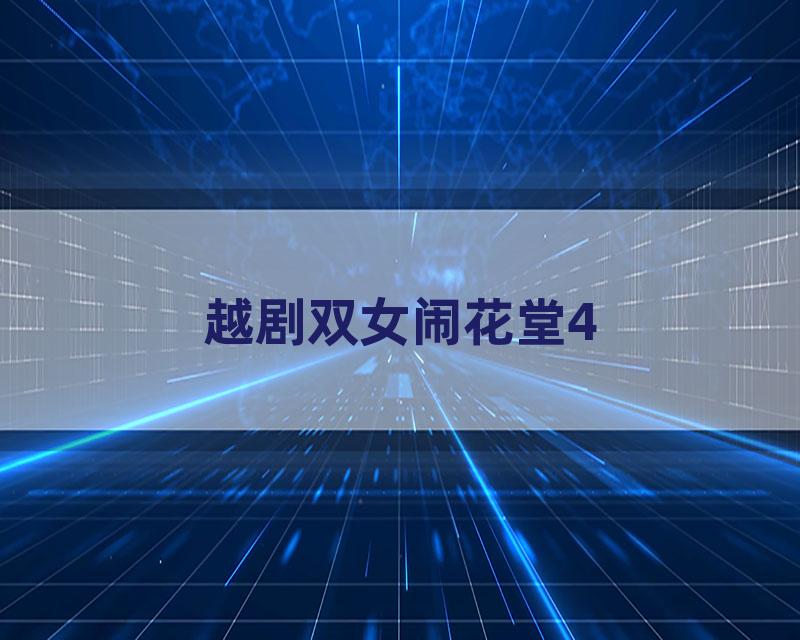 越剧双女闹花堂4