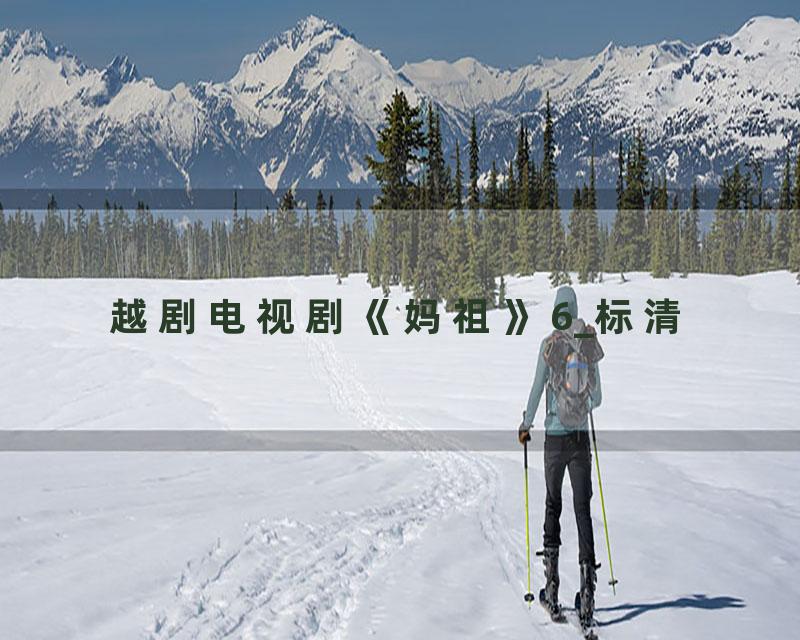 越剧电视剧《妈祖》6_标清