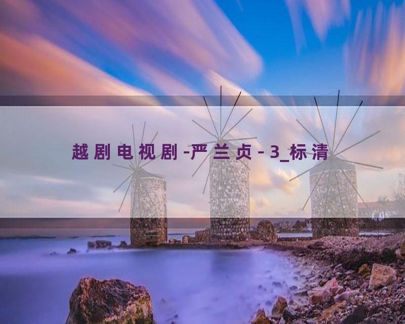 越剧电视剧-严兰贞- 3_标清
