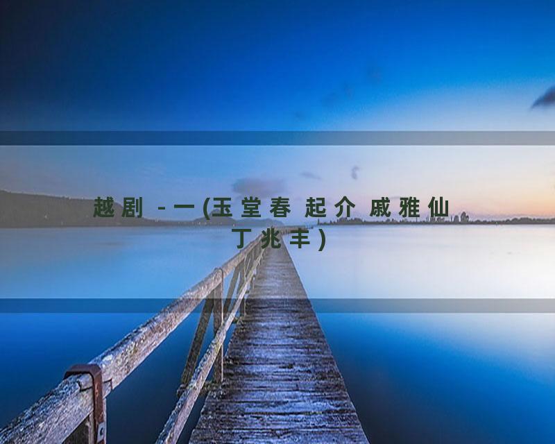 越剧 - 一(玉堂春 起介 戚雅仙 丁兆丰)