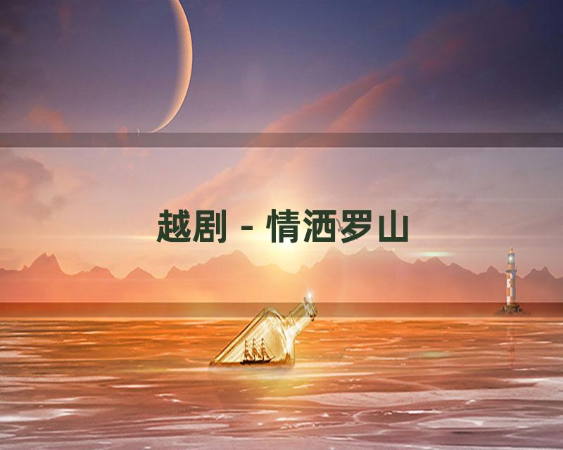 越剧 - 情洒罗山