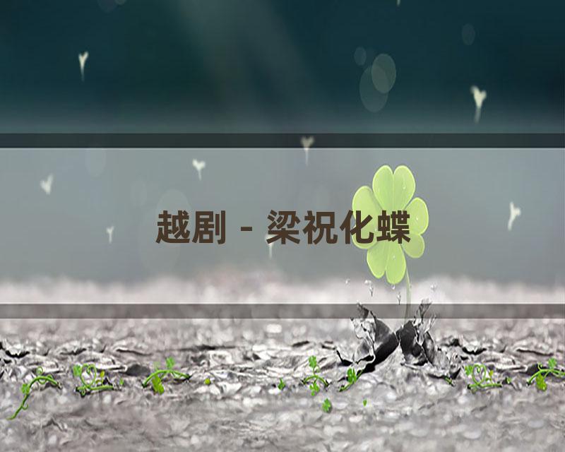 越剧 - 梁祝化蝶