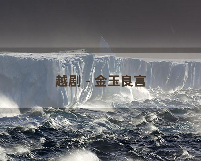 越剧 - 金玉良言