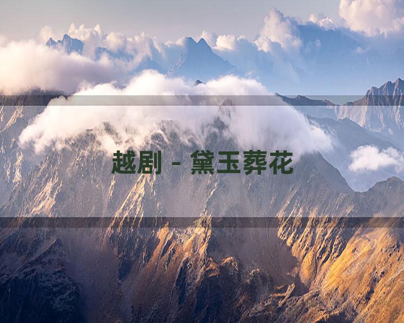 越剧 - 黛玉葬花