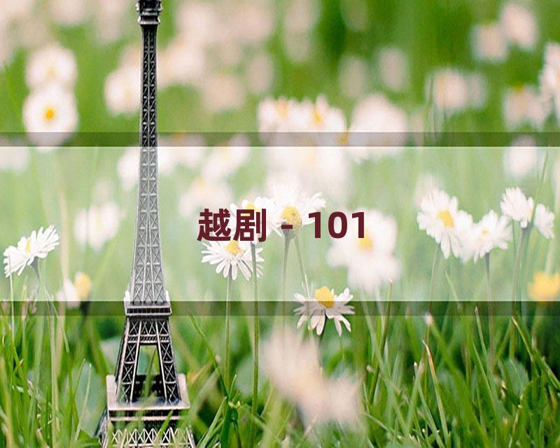 越剧 - 101