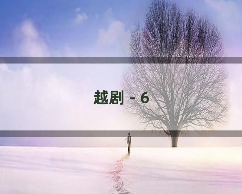 越剧 - 6