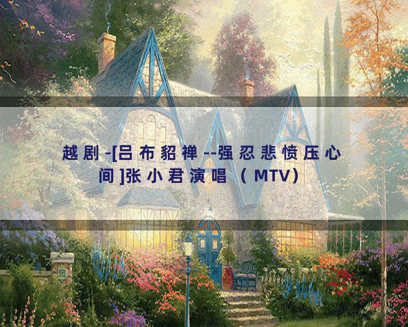 越剧-[吕布貂禅--强忍悲愤压心间]张小君演唱（MTV）