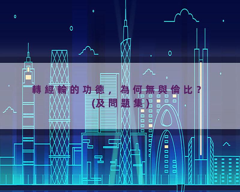 轉經輪的功德，為何無與倫比？(及問題集)
