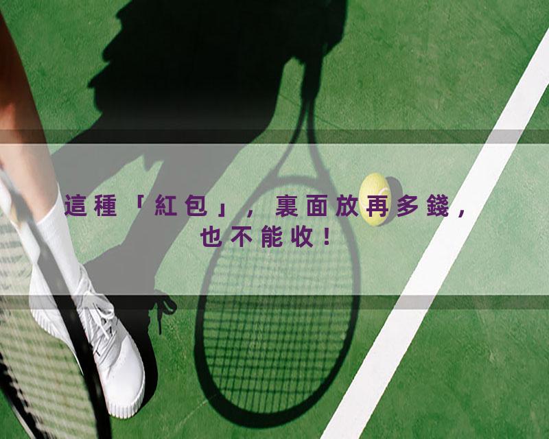 這種「紅包」，裏面放再多錢，也不能收！