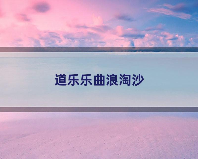 道乐乐曲浪淘沙