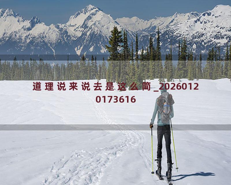 道理说来说去是这么简_20260120173616