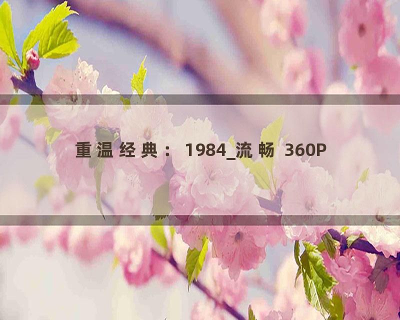 重温经典：1984_流畅 360P