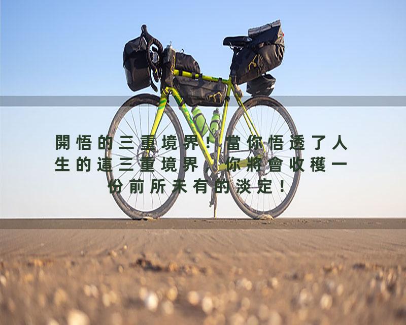 開悟的三重境界！當你悟透了人生的這三重境界，你將會收穫一份前所未有的淡定！