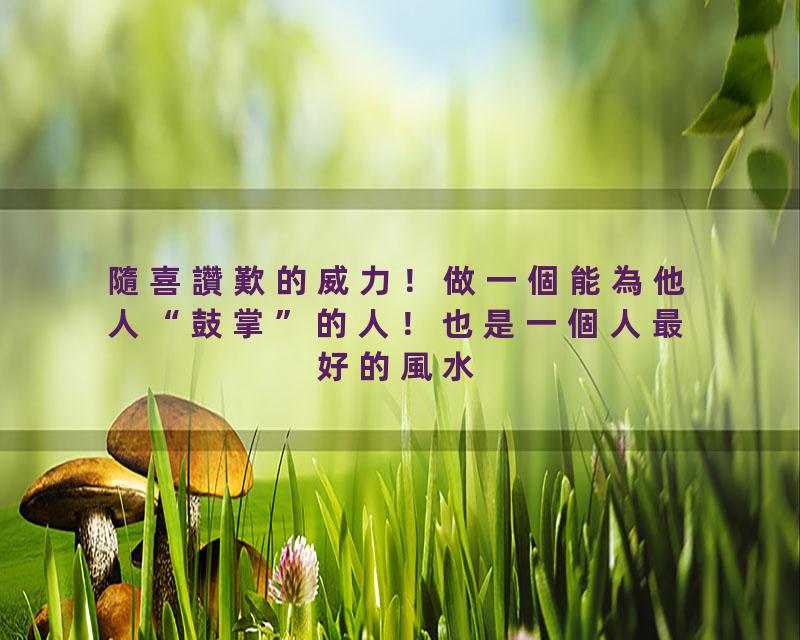 隨喜讚歎的威力！做一個能為他人“鼓掌”的人！也是一個人最好的風水