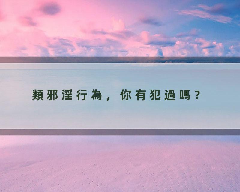 類邪淫行為，你有犯過嗎？