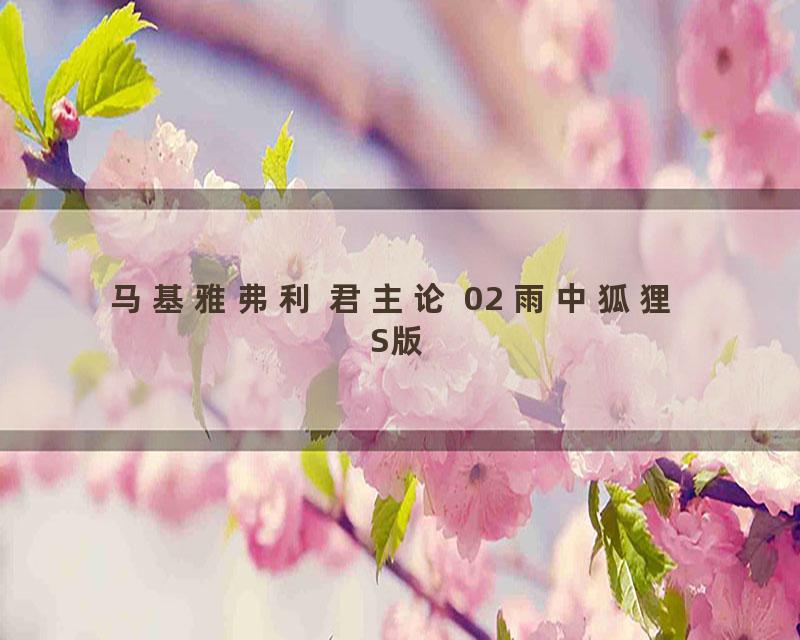 马基雅弗利 君主论 02 雨中狐狸 S版