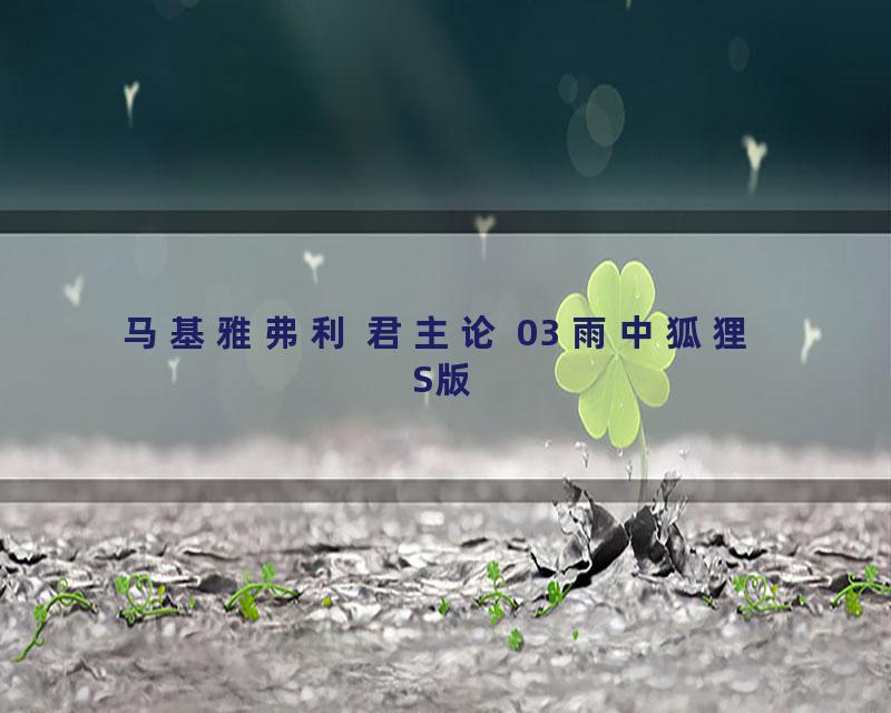 马基雅弗利 君主论 03 雨中狐狸 S版