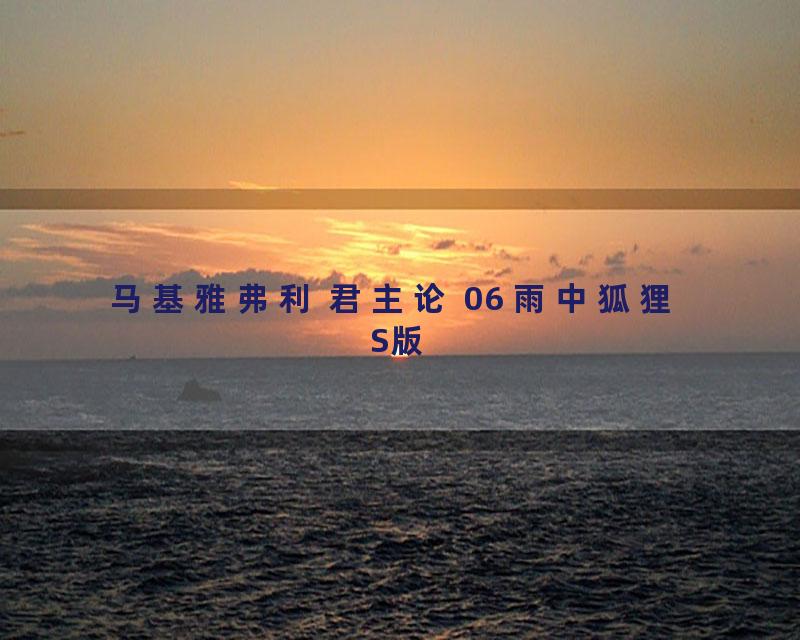 马基雅弗利 君主论 06 雨中狐狸 S版