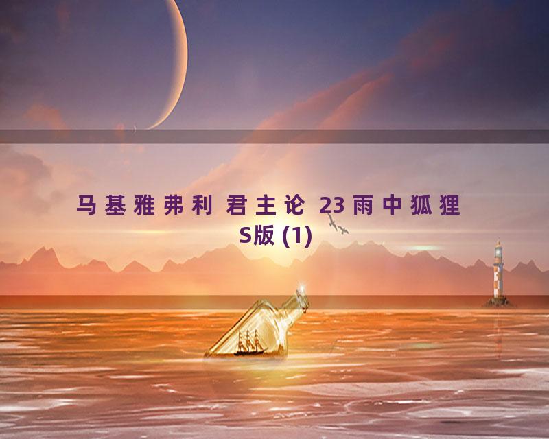 马基雅弗利 君主论 23 雨中狐狸 S版(1)