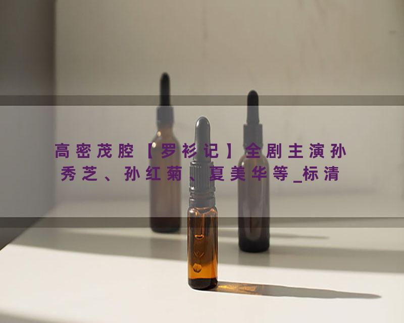 高密茂腔【罗衫记】全剧主演孙秀芝、孙红菊、夏美华等_标清