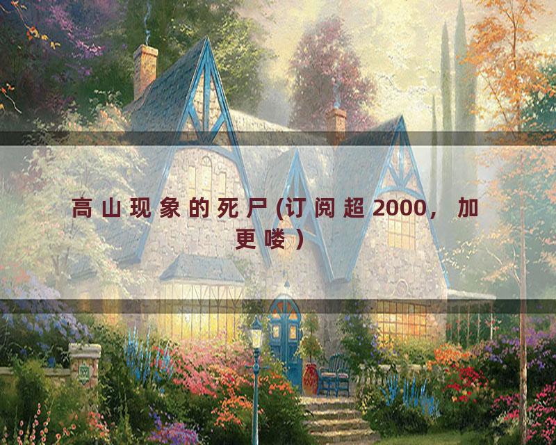 高山现象的死尸(订阅超2000，加更喽）