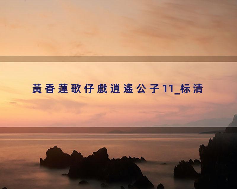 黃香蓮歌仔戲逍遙公子11_标清